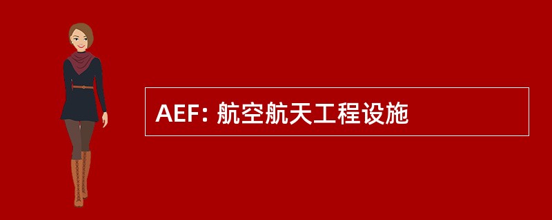 AEF: 航空航天工程设施