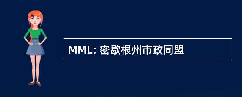 MML: 密歇根州市政同盟