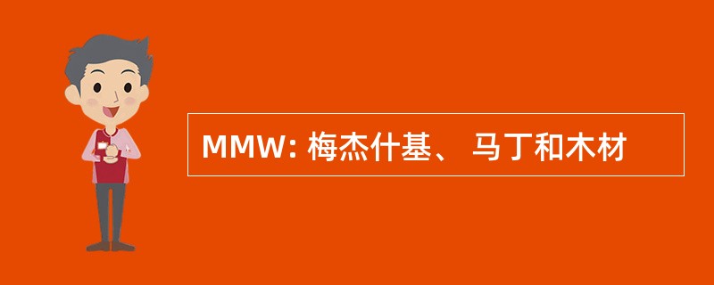 MMW: 梅杰什基、 马丁和木材