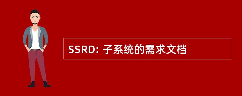 SSRD: 子系统的需求文档