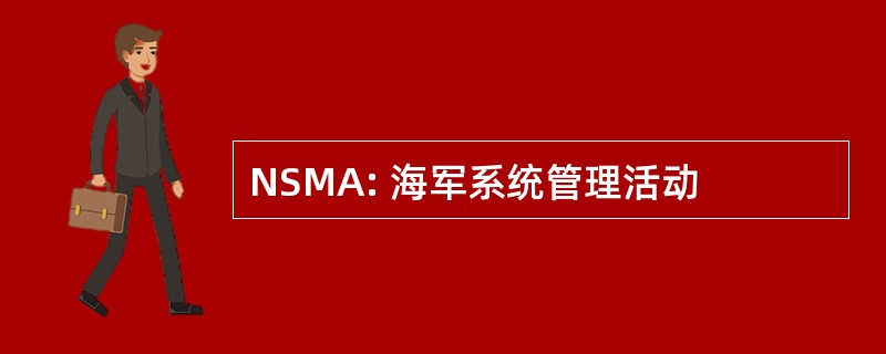 NSMA: 海军系统管理活动