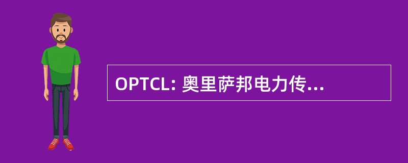 OPTCL: 奥里萨邦电力传动股份有限公司