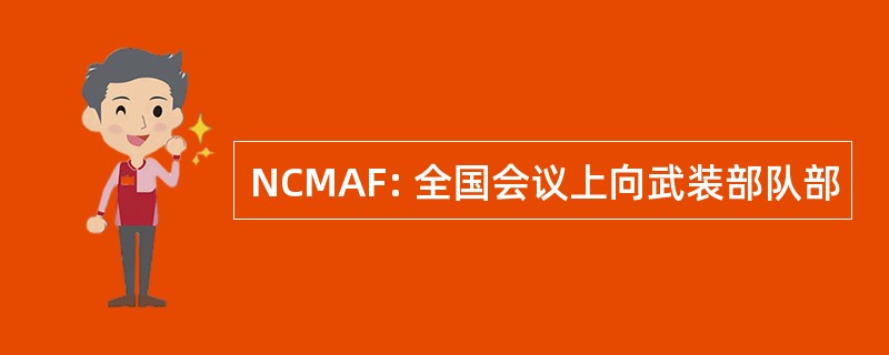 NCMAF: 全国会议上向武装部队部