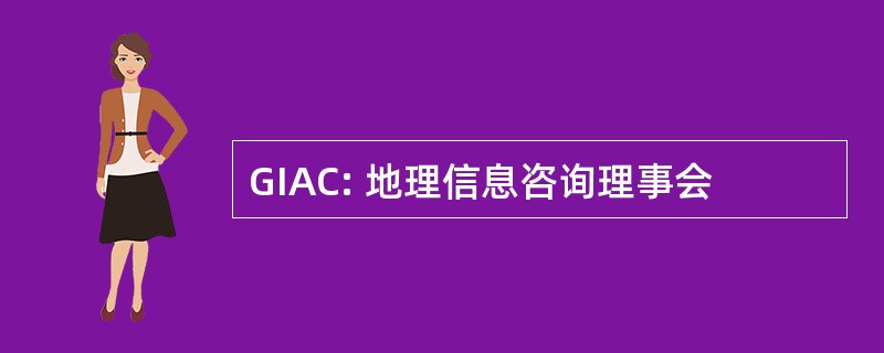 GIAC: 地理信息咨询理事会