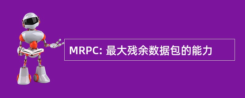 MRPC: 最大残余数据包的能力