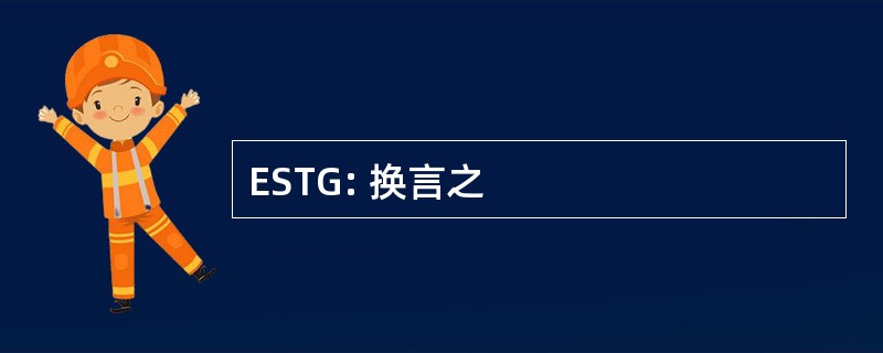 ESTG: 换言之