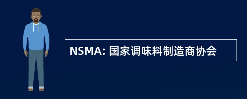 NSMA: 国家调味料制造商协会