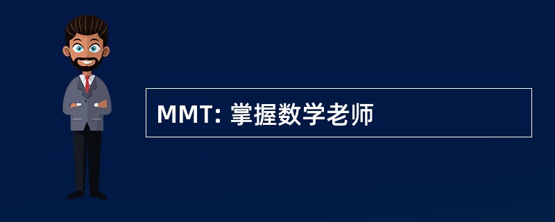 MMT: 掌握数学老师