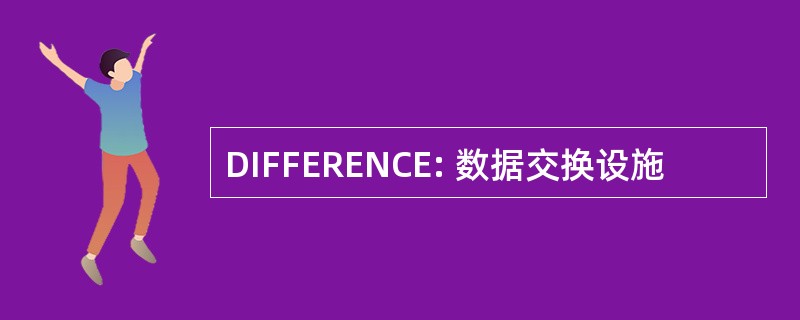 DIFFERENCE: 数据交换设施