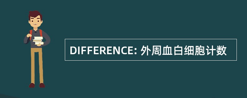 DIFFERENCE: 外周血白细胞计数