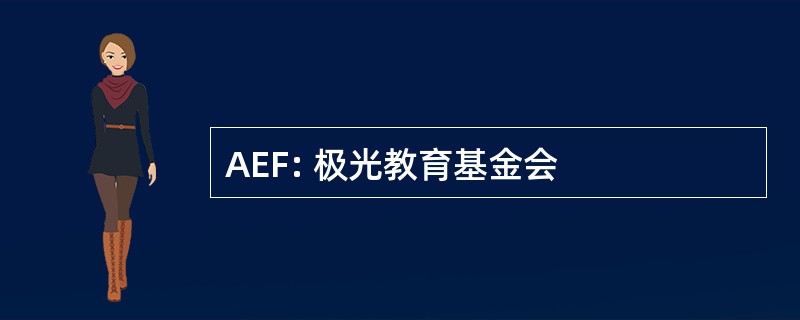 AEF: 极光教育基金会