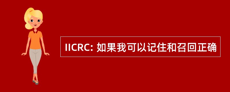 IICRC: 如果我可以记住和召回正确