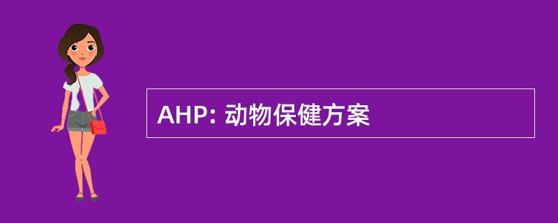 AHP: 动物保健方案