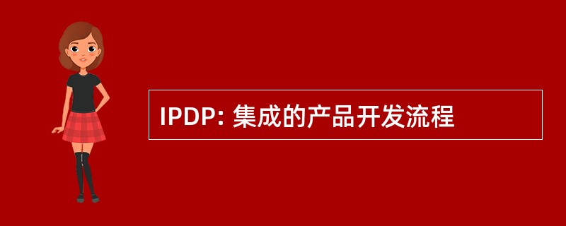 IPDP: 集成的产品开发流程