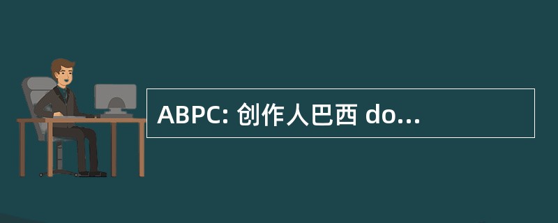 ABPC: 创作人巴西 dos Produtores de Cal