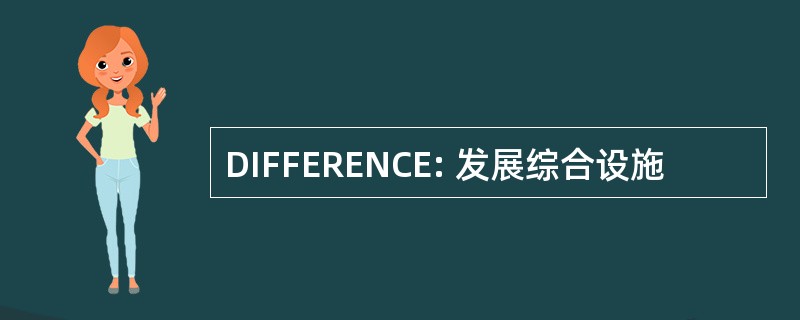 DIFFERENCE: 发展综合设施