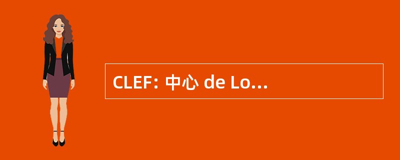 CLEF: 中心 de Loisirs et 母语教育杜法国