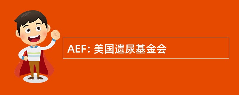 AEF: 美国遗尿基金会