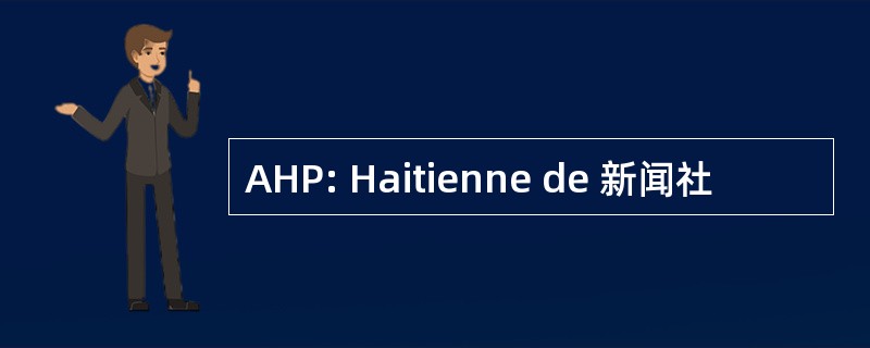 AHP: Haitienne de 新闻社