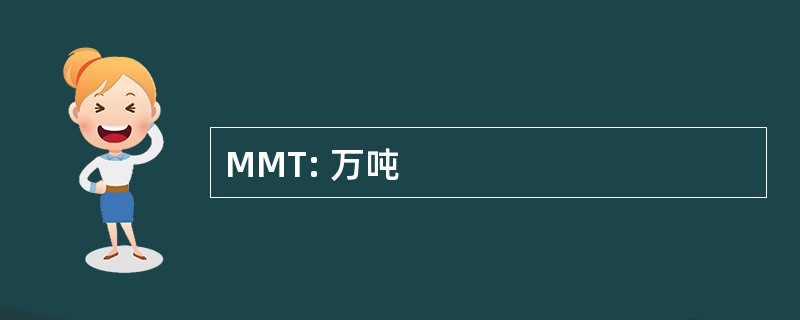 MMT: 万吨