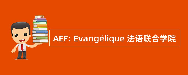 AEF: Evangélique 法语联合学院