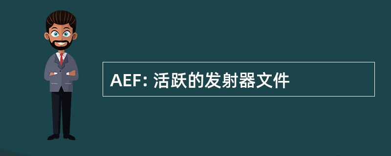 AEF: 活跃的发射器文件