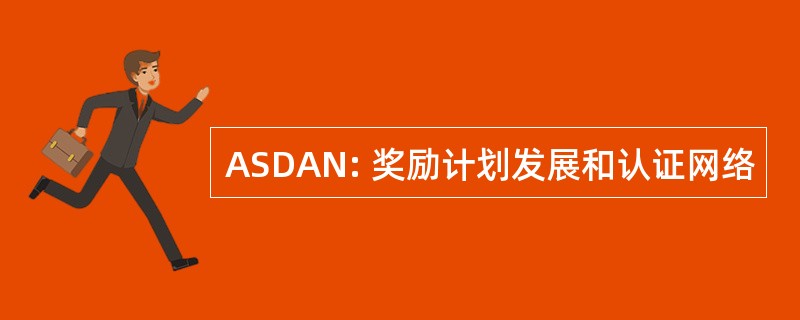 ASDAN: 奖励计划发展和认证网络