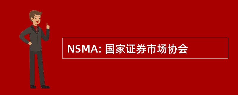 NSMA: 国家证券市场协会