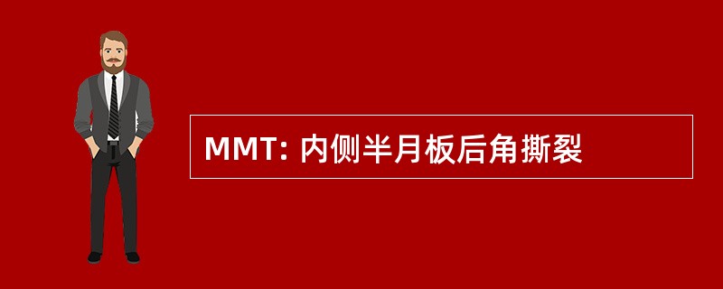 MMT: 内侧半月板后角撕裂