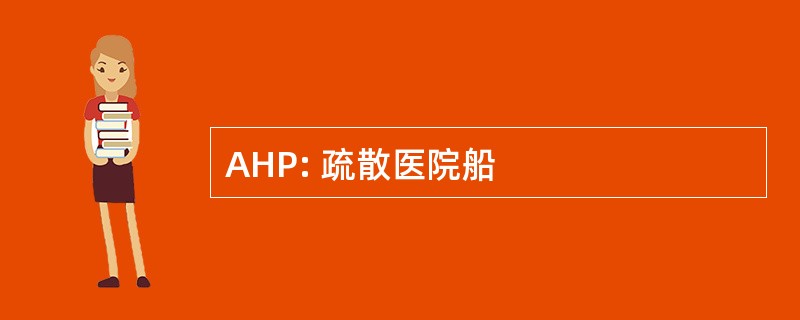 AHP: 疏散医院船