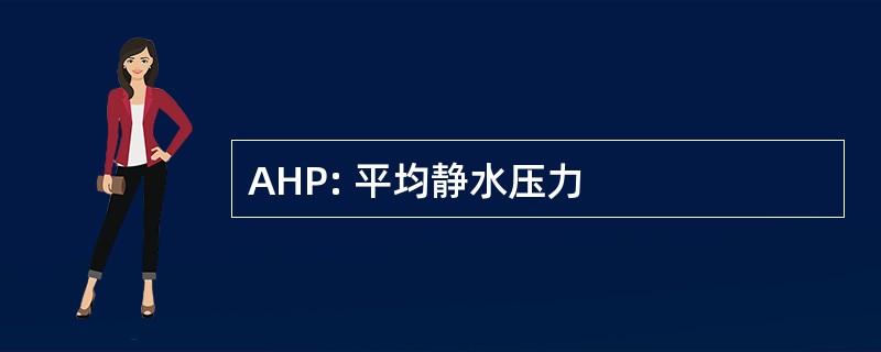 AHP: 平均静水压力