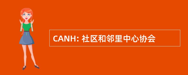 CANH: 社区和邻里中心协会