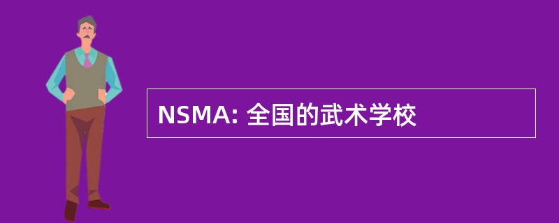 NSMA: 全国的武术学校