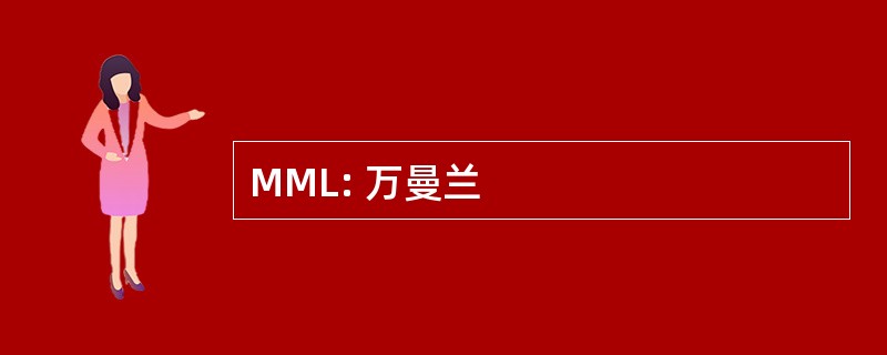 MML: 万曼兰