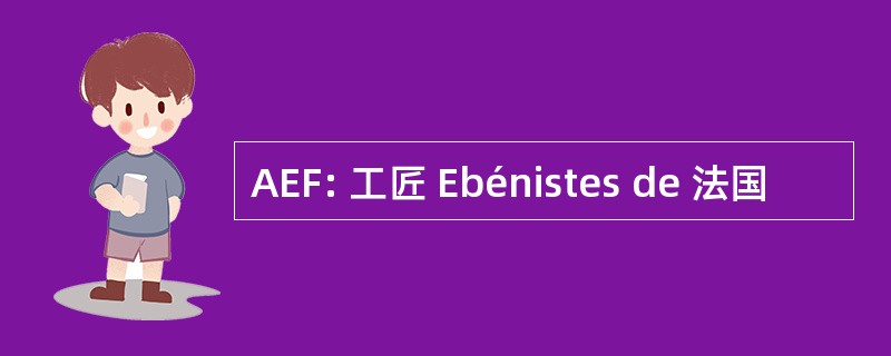 AEF: 工匠 Ebénistes de 法国