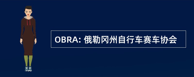 OBRA: 俄勒冈州自行车赛车协会