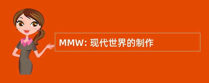 MMW: 现代世界的制作