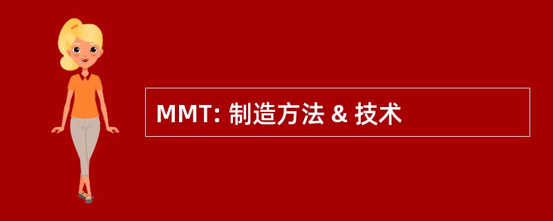 MMT: 制造方法 & 技术