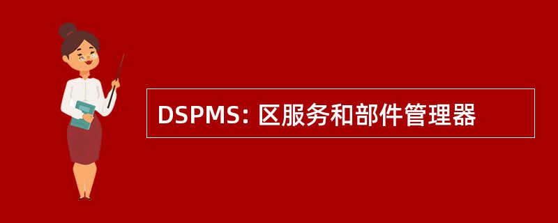 DSPMS: 区服务和部件管理器