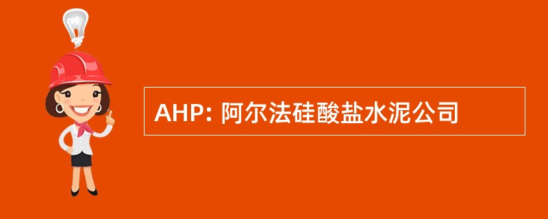 AHP: 阿尔法硅酸盐水泥公司