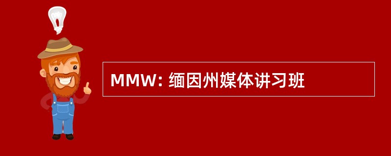 MMW: 缅因州媒体讲习班