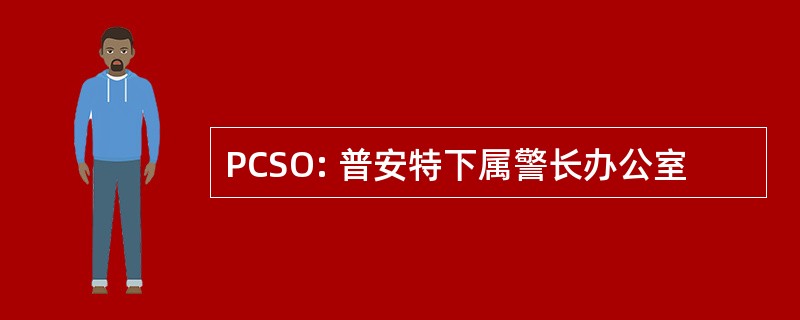 PCSO: 普安特下属警长办公室