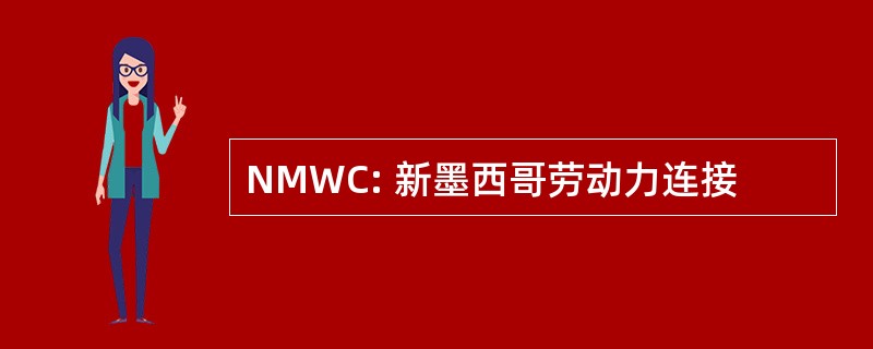 NMWC: 新墨西哥劳动力连接