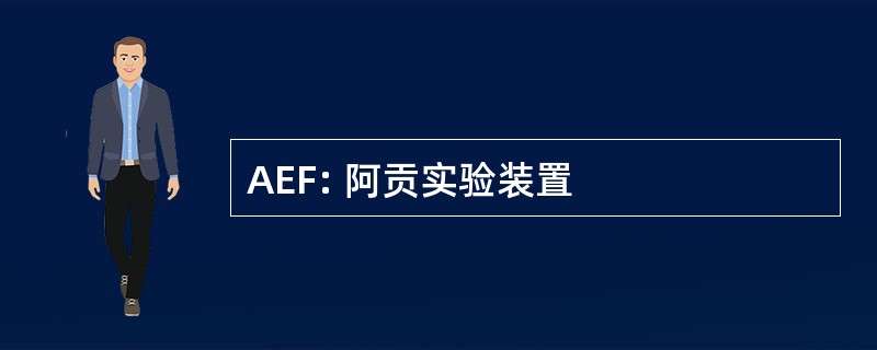 AEF: 阿贡实验装置