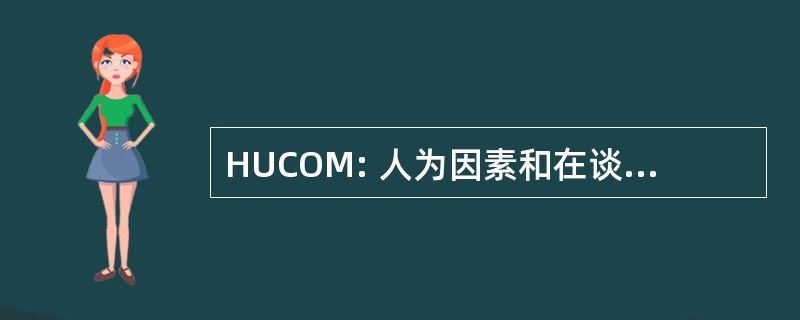 HUCOM: 人为因素和在谈判中的计算模型