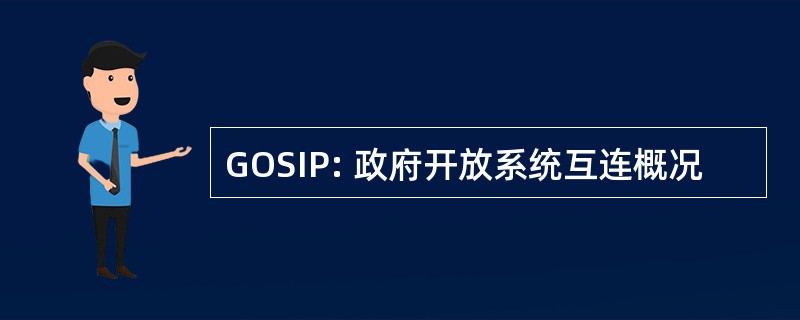 GOSIP: 政府开放系统互连概况