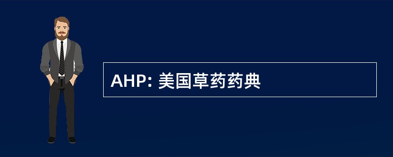 AHP: 美国草药药典