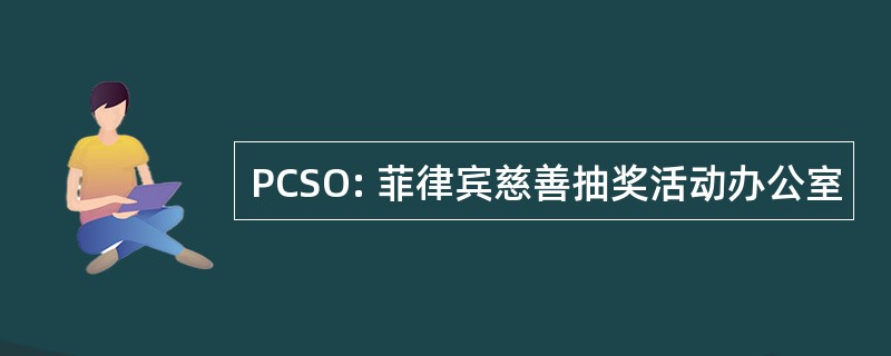 PCSO: 菲律宾慈善抽奖活动办公室