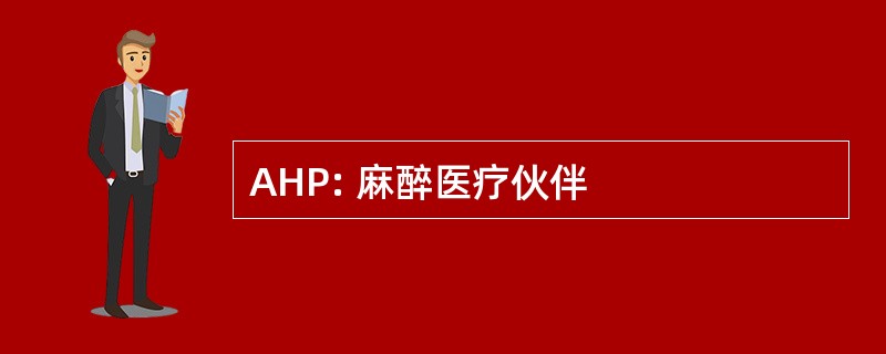 AHP: 麻醉医疗伙伴