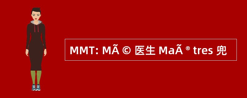 MMT: MÃ © 医生 MaÃ ® tres 兜